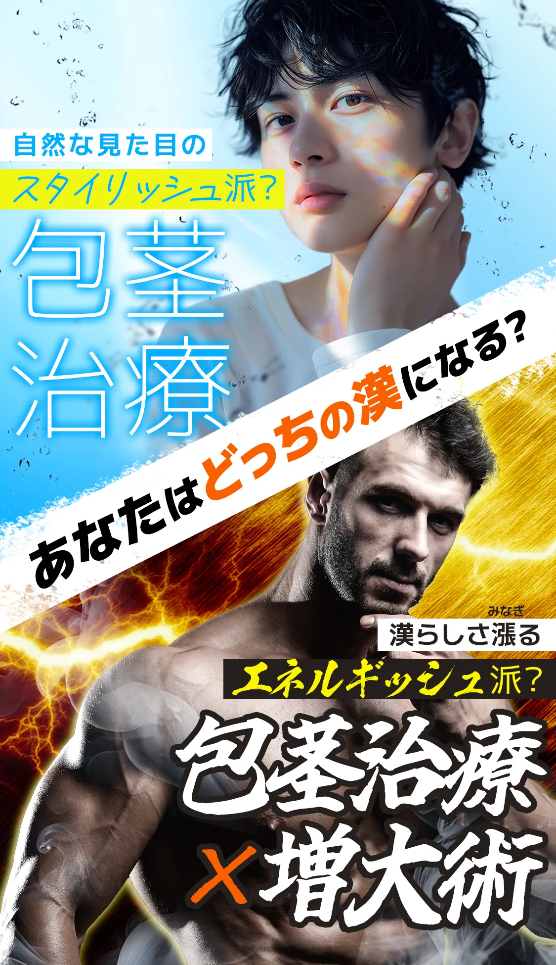 あなたはどっちの漢になる？