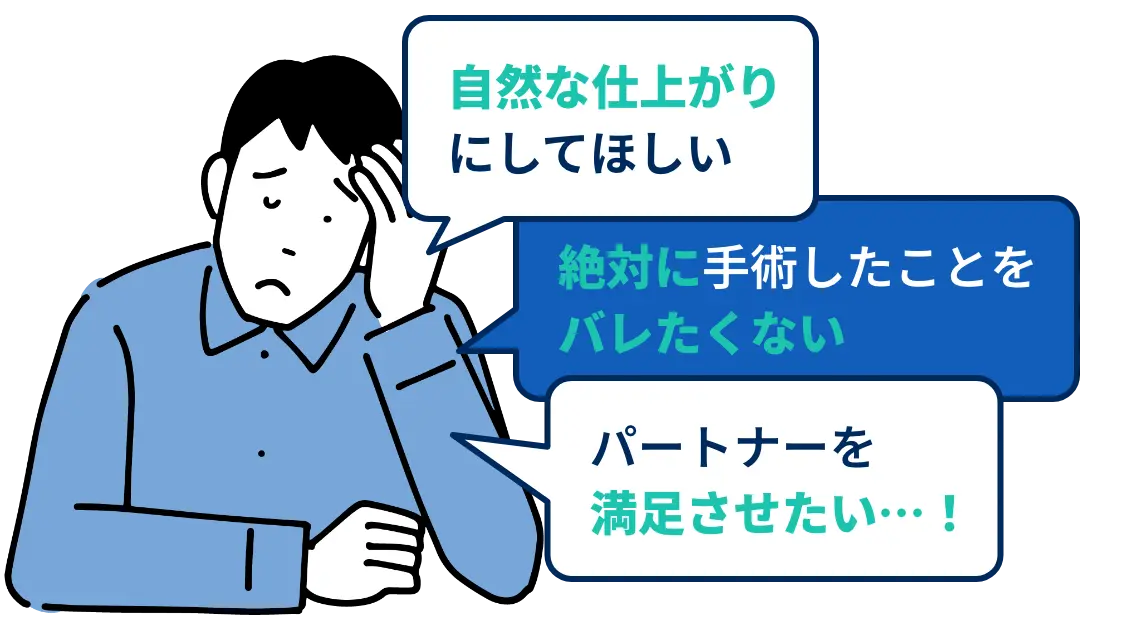「自然な仕上がりにしてほしい」「絶対に手術したことをバレたくない」「できるだけ早く包茎を治したい…」