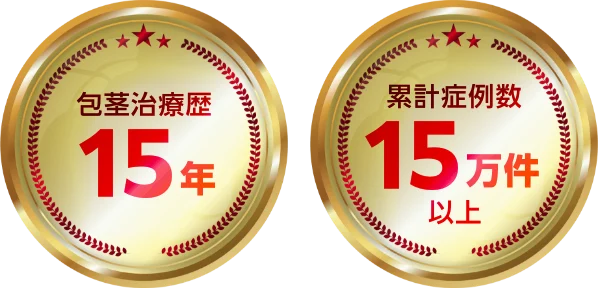 包茎治療歴15年 累計症例数15万件以上