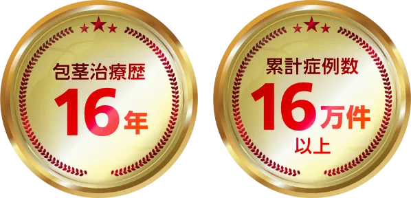 包茎治療歴16年 累計症例数16万件以上