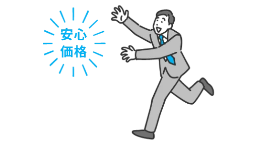 安心価格で喜ぶ男性のイラスト
