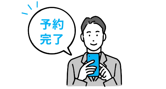 スマホで予約をしたサラリーマンのイラスト